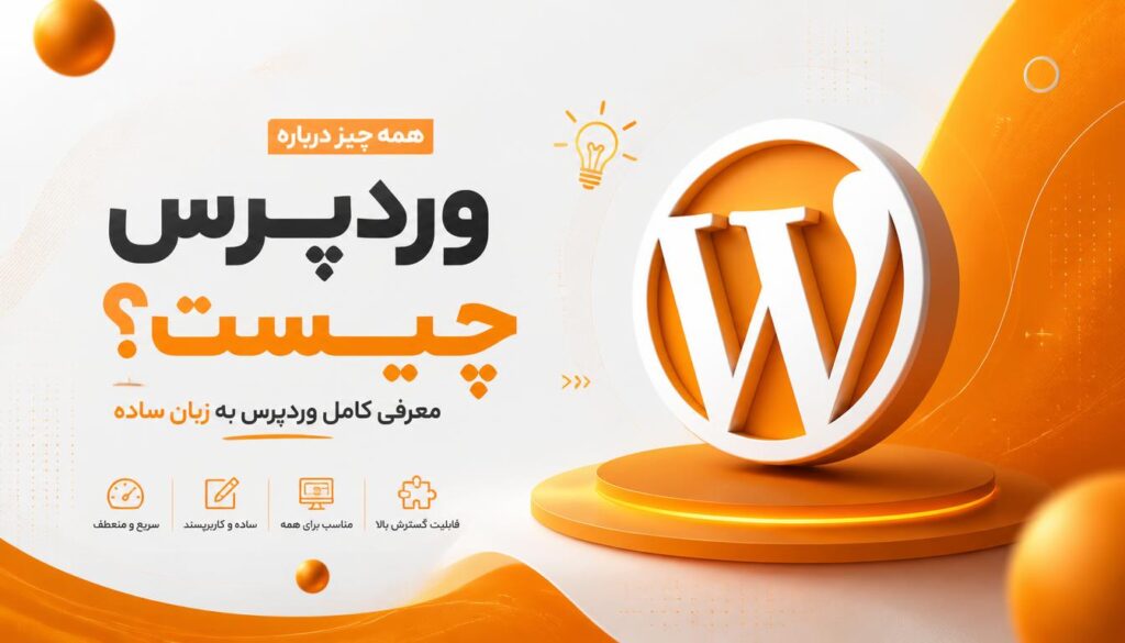 وردپرس چیست و چه کاربردی دارد؟ {سوالات متداول + مزایا و معایب}