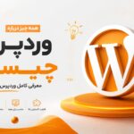 وردپرس چیست و چه کاربردی دارد؟ {سوالات متداول + مزایا و معایب}