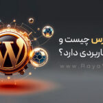 وردپرس چیست و چه کاربردی دارد؟ {سوالات متداول + مزایا و معایب}
