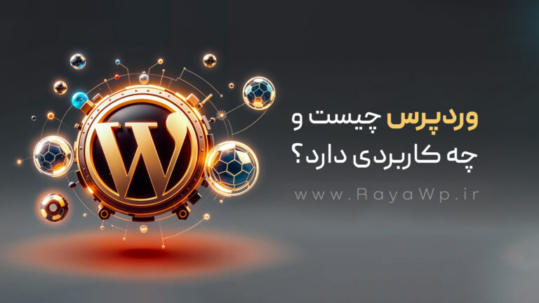 وردپرس چیست و چه کاربردی دارد؟ {سوالات متداول + مزایا و معایب}