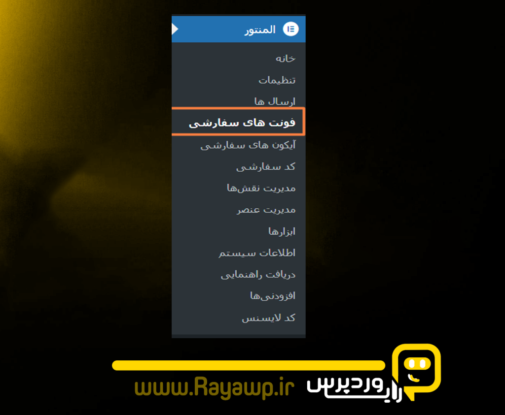 فونت سفارشی المنتور رایا وردپرس