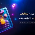 مخفی کردن نام قالب وردپرس با 3 ترفند خفن