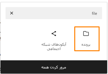 افزودن و نمایش فایل PDF و Word در نوشته های وردپرس با بلوک پرونده