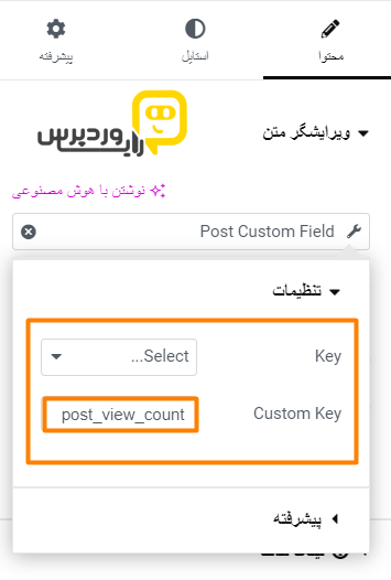 تب پیشرفته فیلد داینامیک المنتور جهت نمایش تعداد بازدید پست - رایا وردپرس