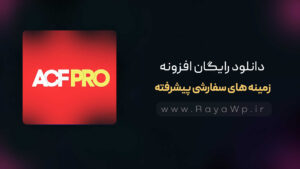 دانلود رایگان افزونه زمینه های سفارشی پیشرفته {ACF Pro}⚡️آخرین نسخه