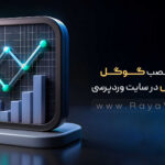 آموزش نصب گوگل آنالیتیکس در سایت وردپرسی
