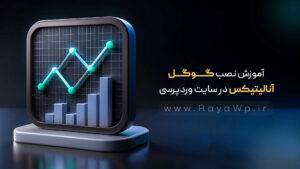 آموزش نصب گوگل آنالیتیکس در سایت وردپرسی