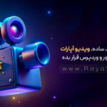 با این ترفند ساده، ویدیو آپارات رو در المنتور و وردپرس قرار بده!