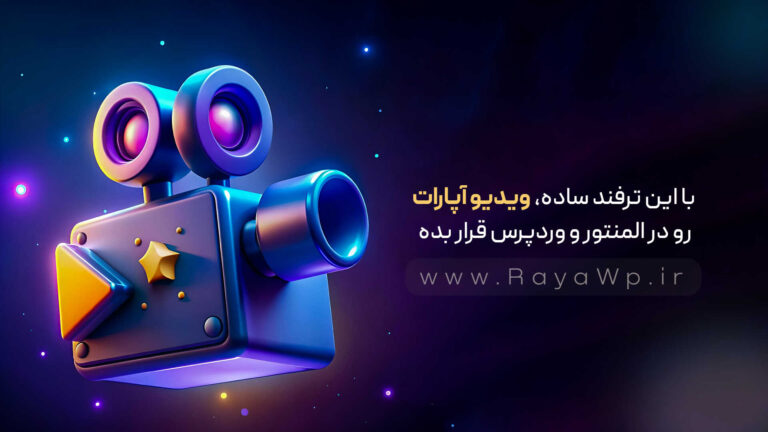 با این ترفند ساده، ویدیو آپارات رو در المنتور و وردپرس قرار بده!