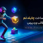 آموزش ساخت چایلد تم (Child Theme) برای قالب وردپرس
