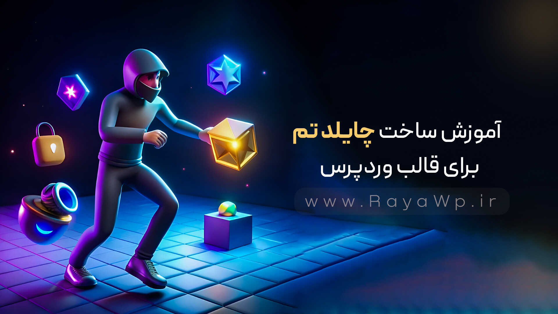 آموزش ساخت چایلد تم (Child Theme) برای قالب وردپرس
