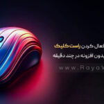 آموزش غیرفعال کردن راست کلیک در وردپرس بدون افزونه در چند دقیقه
