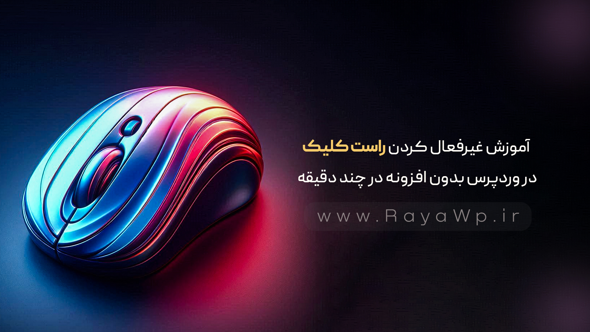آموزش غیرفعال کردن راست کلیک در وردپرس بدون افزونه در چند دقیقه