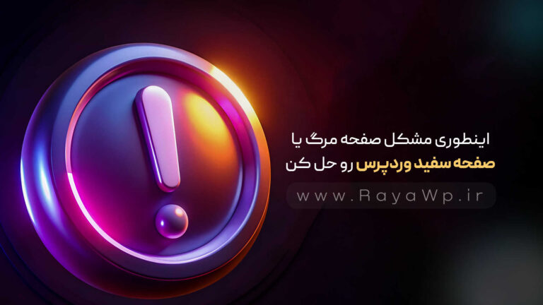 اینطوری مشکل صفحه مرگ یا صفحه سفید وردپرس رو حل کن