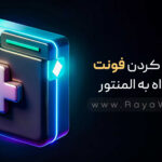 اضافه کردن فونت دلخواه به المنتور (+ویدیو آموزشی)
