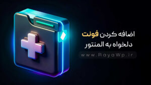 اضافه کردن فونت دلخواه به المنتور (+ویدیو آموزشی)