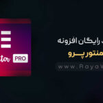 دانلود رایگان افزونه المنتور پرو (Elementor Pro) – نسخه کامل و بدون محدودیت