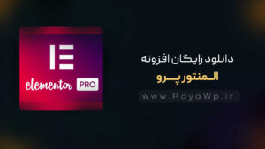 دانلود رایگان افزونه المنتور پرو {Elementor Pro }⚡️ آخرین نسخه