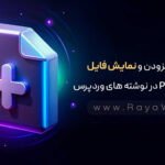 نحوه افزودن و نمایش فایل PDF و Word در نوشته های وردپرس