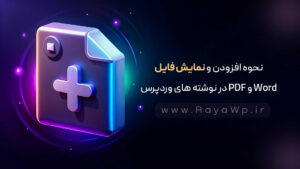 نحوه افزودن و نمایش فایل PDF و Word در نوشته های وردپرس