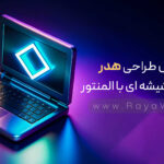 آموزش طراحی هدر شفاف و شیشه ای با المنتور🧡