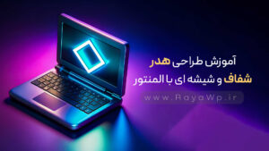 آموزش طراحی هدر شفاف و شیشه ای با المنتور🧡