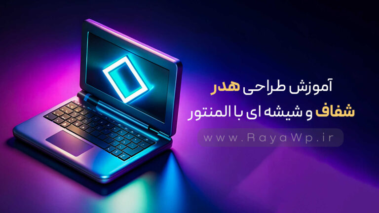 آموزش طراحی هدر شفاف و شیشه ای با المنتور🧡