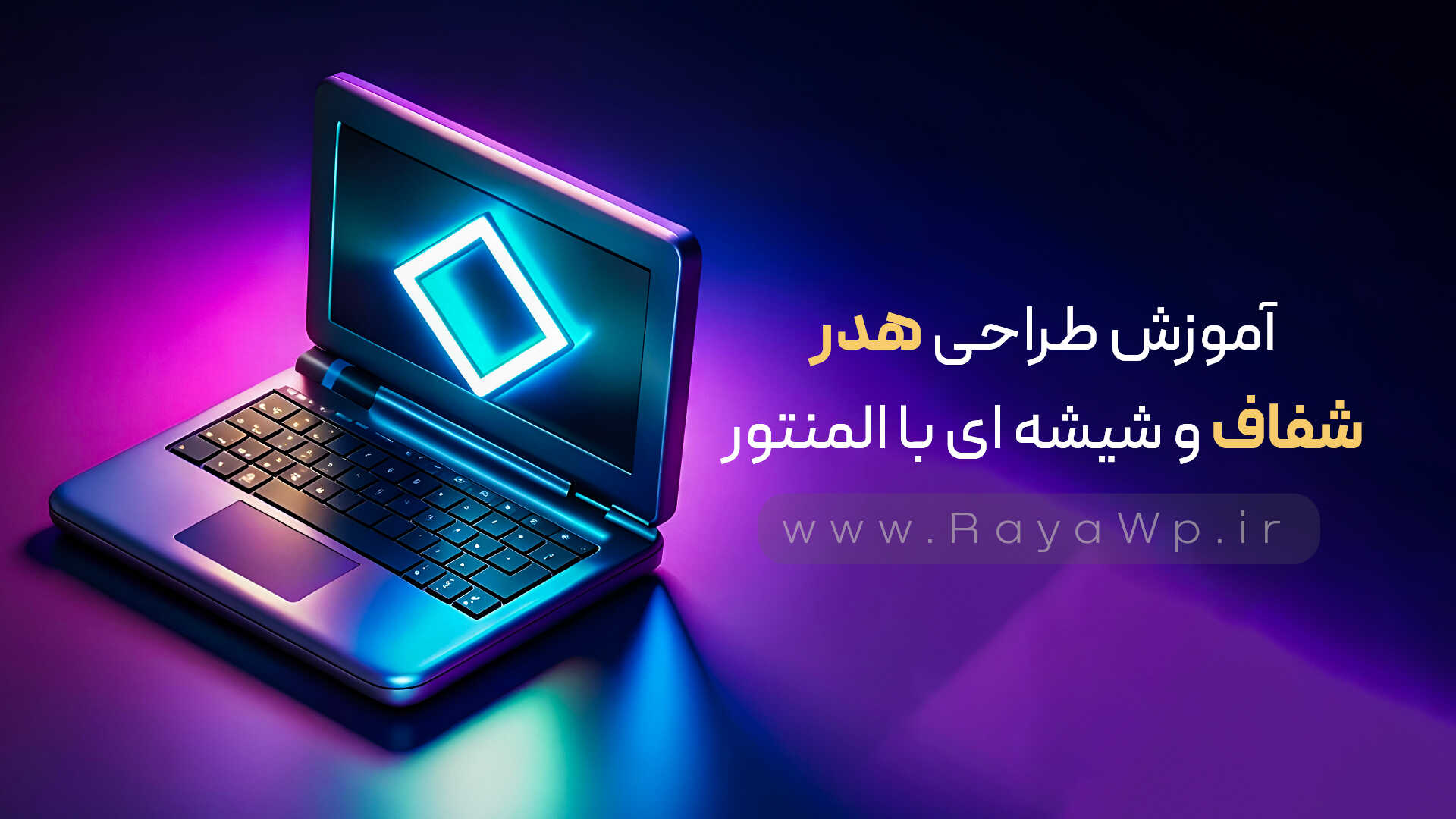 آموزش طراحی هدر شفاف و شیشه ای با المنتور🧡
