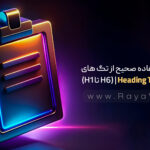 آموزش استفاده صحیح از تگ های عنوان (H1 تا H6) | Heading Tag