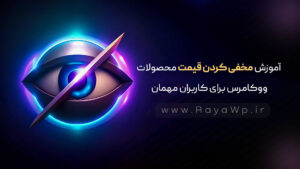 آموزش مخفی کردن قیمت محصولات ووکامرس برای کاربران مهمان