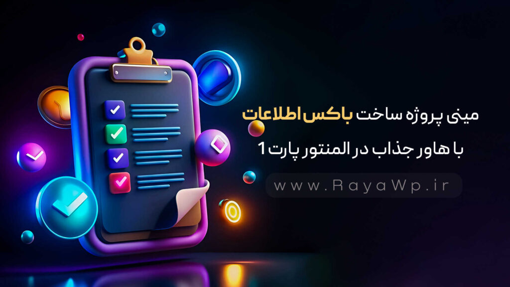 مینی پروژه ساخت باکس اطلاعات با هاور جذاب ( پارت 1) - رایا وردپرس - 1343