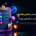 مینی پروژه ساخت باکس اطلاعات با هاور جذاب در المنتور ( پارت 1)