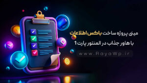 مینی پروژه ساخت باکس اطلاعات با هاور جذاب در المنتور ( پارت 1)