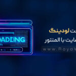 ساخت لودینگ «Preloader» برای سایت با المنتور