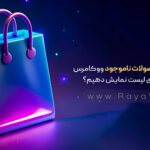 چگونه محصولات ناموجود ووکامرس را در انتهای لیست نمایش دهیم؟