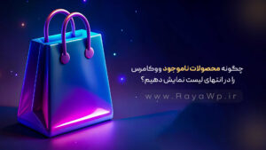 چگونه محصولات ناموجود ووکامرس را در انتهای لیست نمایش دهیم؟