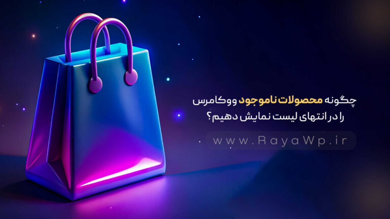 چگونه محصولات ناموجود ووکامرس را در انتهای لیست نمایش دهیم؟
