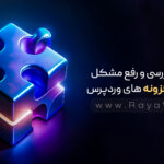 نحوه بررسی و رفع مشکل تداخل افزونه های وردپرس