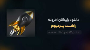 دانلود رایگان افزونه راکت {WP Rocket}⚡️آخرین نسخه