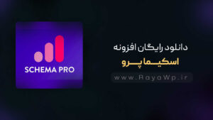 دانلود رایگان افزونه اسکیما پرو {Schema Pro}⚡️آخرین نسخه