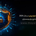 افزایش امنیت وردپرس در سال 2024: راهنمای جامع برای وبمستران