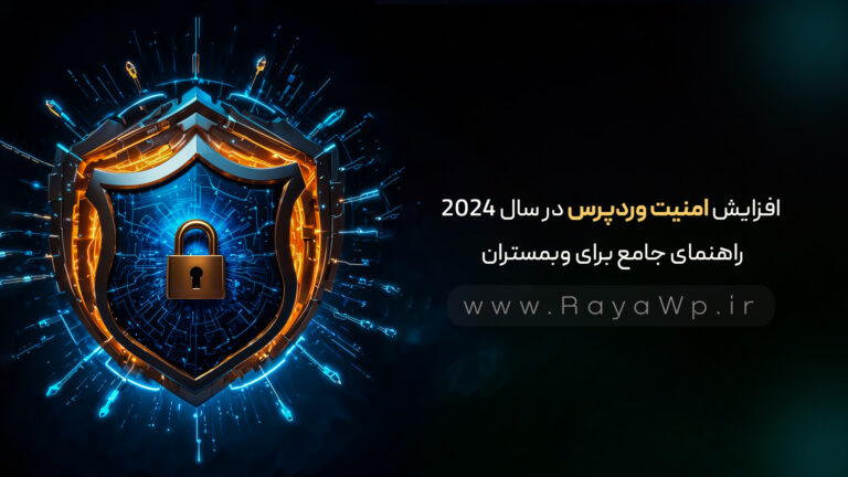 افزایش امنیت وردپرس در سال 2024: راهنمای جامع برای وبمستران