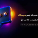 یکبار برای همیشه از شر دیدگاه اسپم و انگلیسی خلاص شو