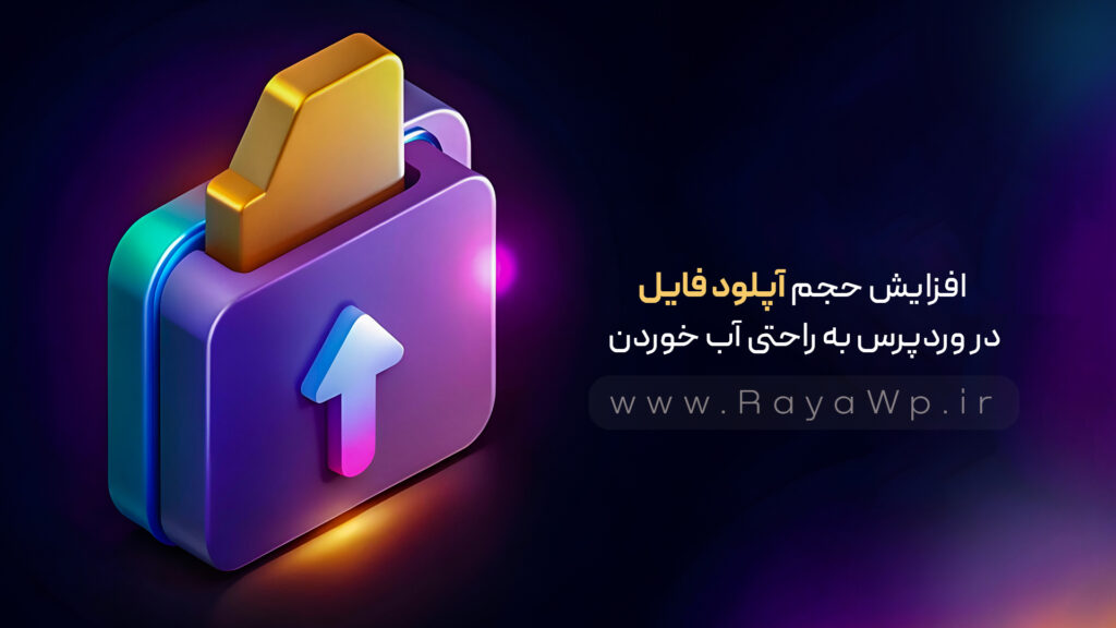 افزایش حجم آپلود فایل در وردپرس به راحتی آب خوردن! رایا وردپرس - 331
