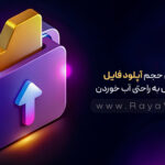 افزایش حجم آپلود فایل در وردپرس به راحتی آب خوردن!