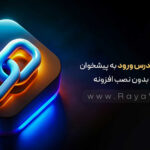 نحوه تغییر آدرس ورود به پیشخوان وردپرس بدون نصب افزونه
