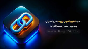 نحوه تغییر آدرس ورود به پیشخوان وردپرس بدون نصب افزونه