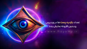 تعداد بازدید پست ها در وردپرس رو بدون افزونه نمایش بده!