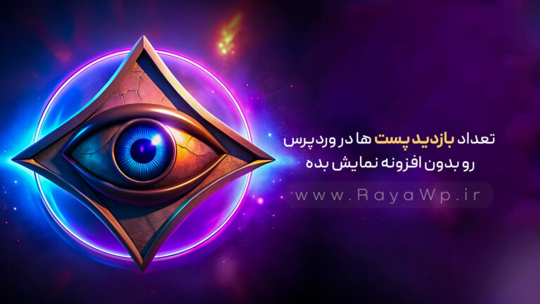 تعداد بازدید پست ها در وردپرس رو بدون افزونه نمایش بده!