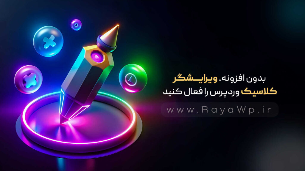 بدون افزونه، ویرایشگر کلاسیک وردپرس را فعال کنید - رایا وردپرس - 45